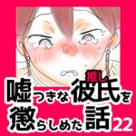 22　嘘つきな彼氏（推し）を懲らしめた話