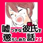 23　嘘つきな彼氏（推し）を懲らしめた話