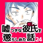 24　嘘つきな彼氏（推し）を懲らしめた話