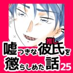 25　嘘つきな彼氏（推し）を懲らしめた話