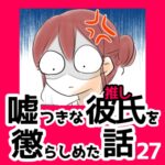 27　嘘つきな彼氏（推し）を懲らしめた話