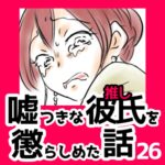 26　嘘つきな彼氏（推し）を懲らしめた話