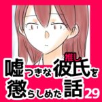 29　嘘つきな彼氏（推し）を懲らしめた話