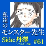 #61　私達のモンスター先生　Side:丹澤　～プロポーズ編