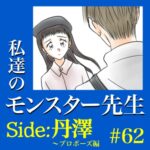 #62　私達のモンスター先生　Side:丹澤　～プロポーズ編