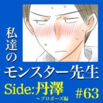 #63　私達のモンスター先生　Side:丹澤　～プロポーズ編