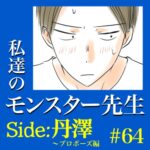 #64　私達のモンスター先生　Side:丹澤　～プロポーズ編