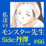 #66　私達のモンスター先生　Side:丹澤　～プロポーズ編