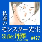 #67　私達のモンスター先生　Side:丹澤　～プロポーズ編