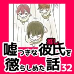 32　嘘つきな彼氏（推し）を懲らしめた話