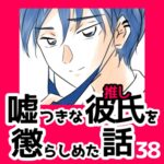 38　嘘つきな彼氏（推し）を懲らしめた話