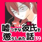 39　嘘つきな彼氏（推し）を懲らしめた話