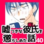 40　嘘つきな彼氏（推し）を懲らしめた話