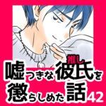 42　嘘つきな彼氏（推し）を懲らしめた話