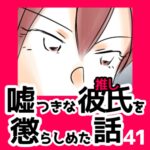 41　嘘つきな彼氏（推し）を懲らしめた話