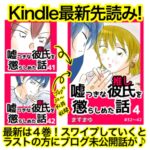 【ブログの更に先読み／無料Kindle】嘘つきな彼氏(推し)を懲らしめた話