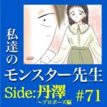 #71　私達のモンスター先生　Side:丹澤　～プロポーズ編