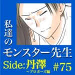 #75　私達のモンスター先生　Side:丹澤　～プロポーズ編