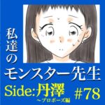 #78　私達のモンスター先生　Side:丹澤　～プロポーズ編