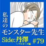 #79　私達のモンスター先生　Side:丹澤　～プロポーズ編