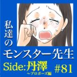 #81　私達のモンスター先生　Side:丹澤　～プロポーズ編