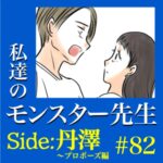 #82　私達のモンスター先生　Side:丹澤　～プロポーズ編