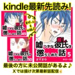 【ブログの更に先読み／無料Kindle５巻】嘘つきな彼氏(推し)を懲らしめた話