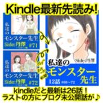 【ブログの更に先読み／無料Kindle】私達のモンスター先生