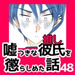 48　嘘つきな彼氏（推し）を懲らしめた話