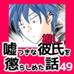 49　嘘つきな彼氏（推し）を懲らしめた話