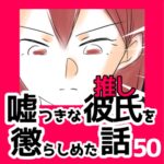 50　嘘つきな彼氏（推し）を懲らしめた話