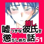 51　嘘つきな彼氏（推し）を懲らしめた話