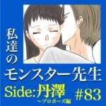 #83　私達のモンスター先生　Side:丹澤　～プロポーズ編