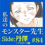 #84　私達のモンスター先生　Side:丹澤　～プロポーズ編