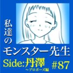 #87　私達のモンスター先生　Side:丹澤　～プロポーズ編