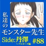 #88　私達のモンスター先生　Side:丹澤　～プロポーズ編