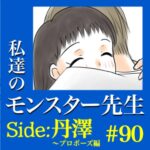 #90　私達のモンスター先生　Side:丹澤　～プロポーズ編