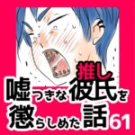 61　嘘つきな彼氏（推し）を懲らしめた話