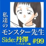 #99　私達のモンスター先生　Side:丹澤　～プロポーズ編