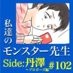 #102　私達のモンスター先生　Side:丹澤　～プロポーズ編