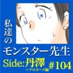 #104　私達のモンスター先生　Side:丹澤　～プロポーズ編