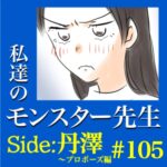 #105　私達のモンスター先生　Side:丹澤　～プロポーズ編