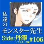 #106　私達のモンスター先生　Side:丹澤　～プロポーズ編
