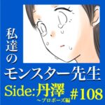 #108　私達のモンスター先生　Side:丹澤　～プロポーズ編