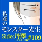 #109　私達のモンスター先生　Side:丹澤　～プロポーズ編