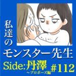 #112　私達のモンスター先生　Side:丹澤　～プロポーズ編