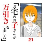 第21話　お宅のお子さんが万引きをしました