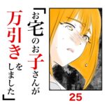 第25話　お宅のお子さんが万引きをしました