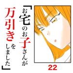 第22話　お宅のお子さんが万引きをしました