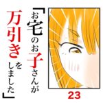 第23話　お宅のお子さんが万引きをしました